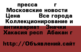 1.2) пресса : 1988 г - Московские новости › Цена ­ 490 - Все города Коллекционирование и антиквариат » Значки   . Хакасия респ.,Абакан г.